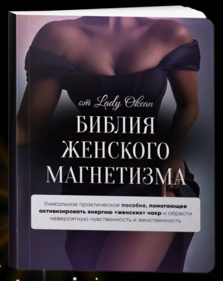 [Lady Okean] Библия женского магнетизма (2023)_0.png